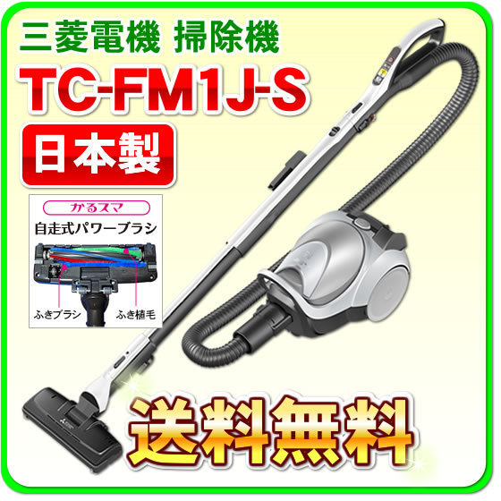 三菱掃除機TC-FM1J-S 紙パック式クリーナー(自走式パワーブラシ搭載