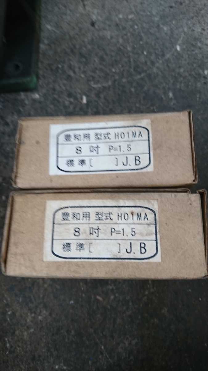 豊和 生爪 8インチ HO1MA P1.5 3爪 2セット 新品_画像1