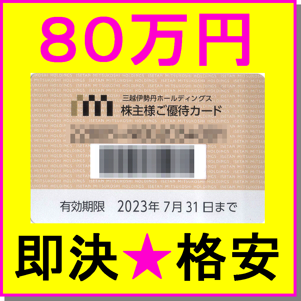 即決 三越伊勢丹HD 80万円 400万円 お買い物10%割引 ミニレター 優待限度額8万×1枚~5枚 利用限度額 株主優待カード 速達可 超熱 株主 優待カード 即決 三越伊勢丹HD 80万円 400万円 お買い物10%割引 ミニレター 優待限度額8万×1枚~5枚 利用限度額 株主優待カード 速達可 超熱 株主 優待カード