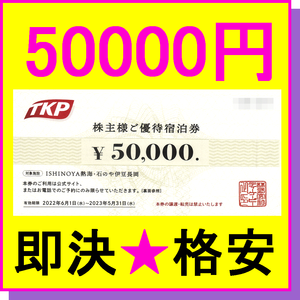 即決◇TKP ティーケーピー 株主優待宿泊券 5万円×1枚～9枚(450000円分