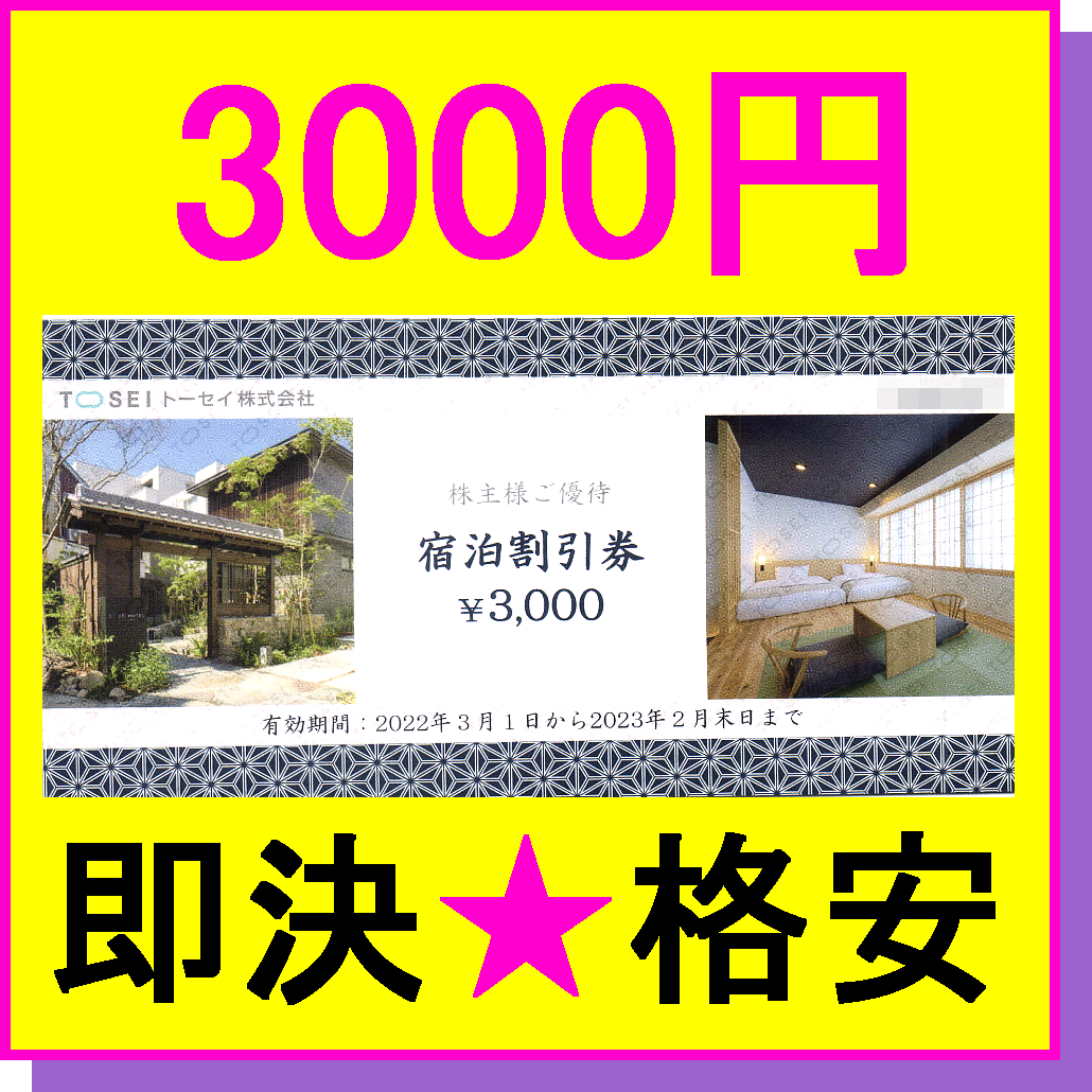 即決◆トーセイ 株主優待券 宿泊割引券 3000円×1枚～5枚(15000円分) ★ミニレター トーセイホテル ココネ浅草 神田 上野 御徒町 鎌倉 幕張_画像1