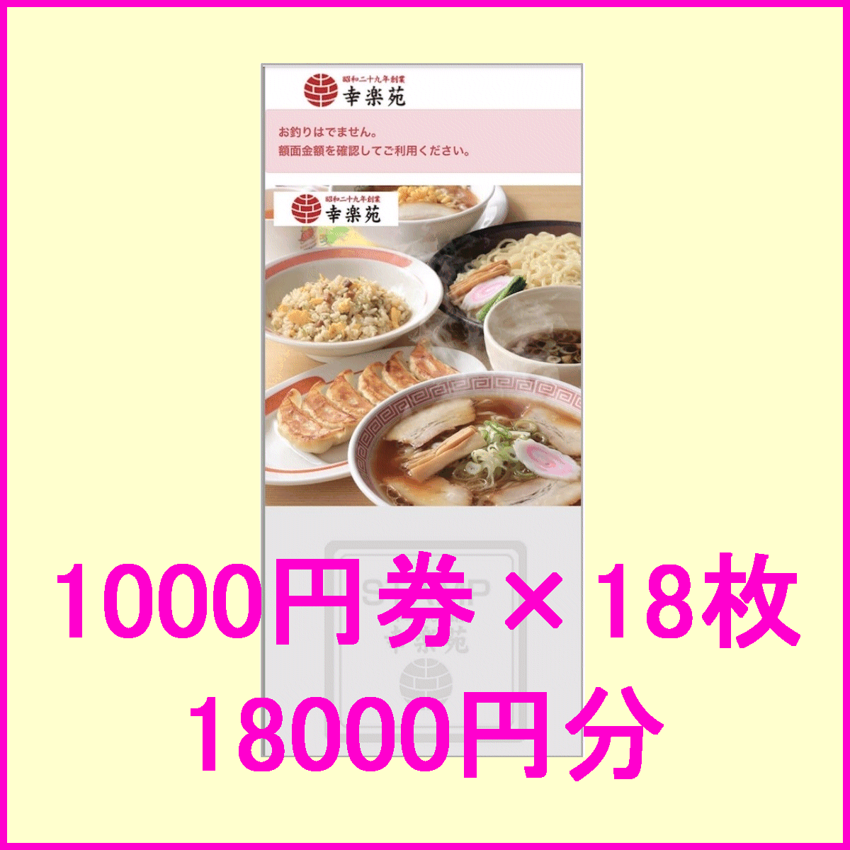 即決◆幸楽苑 株主優待 デジタルお食事券 1000円券×18枚(18000円分)◆送料無料 取引ナビ通知 餃子の味よし 餃子食堂 _画像1