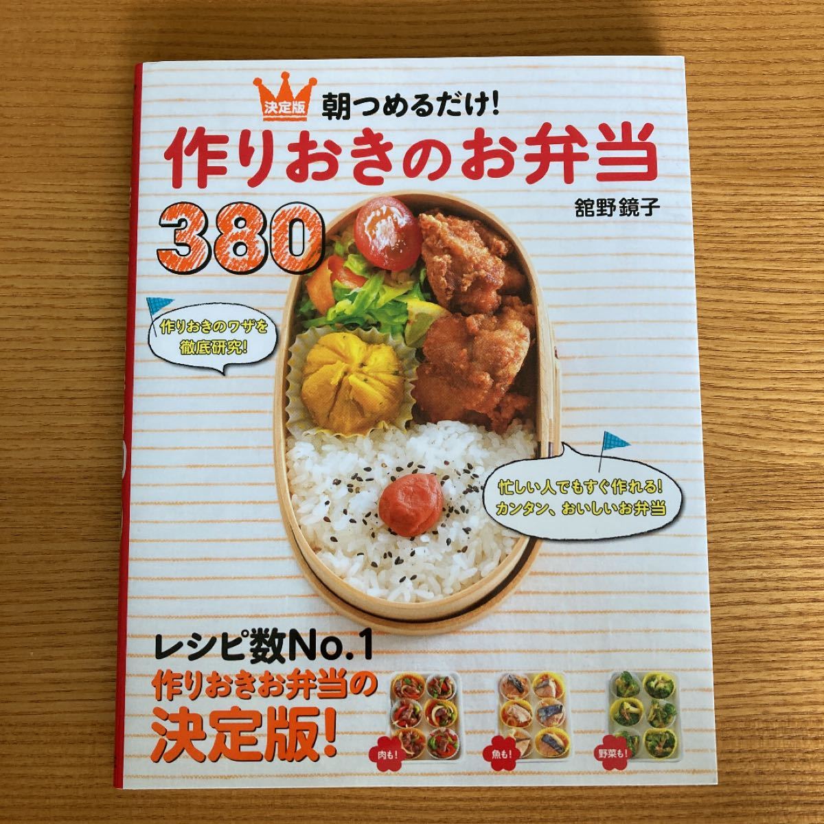 朝つめるだけ！作りおきのお弁当３８０　決定版 舘野鏡子／著