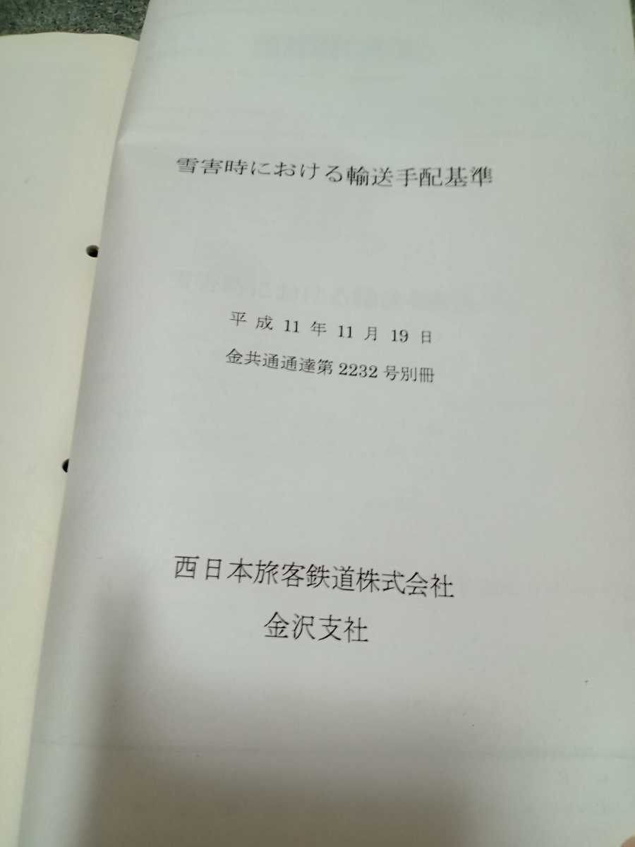 JR西日本・金沢支社『列車運転時刻表・多客輸送関係達』など9冊 JR西日本・金沢支社『列車運転時刻表・多客輸送関係達』など9冊