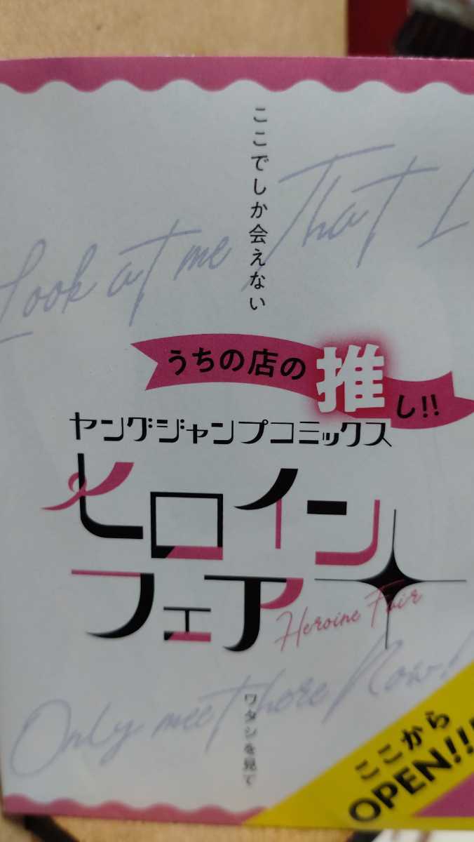 ■非売品■ヤングジャンプコミックス　推しヒロインフェア　手のひらサイズ　告知ミニブック(※ペーパー)　久保さんは僕(モブ)を許さない_画像1