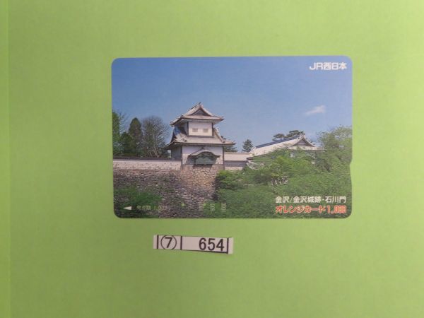 ⑦　コレクション処分　　　654　　オレンジカード　　使用済　「金沢城・兼六園　2種」　1000円～　1994年～　JＲ西日本　２種　２枚　_画像3