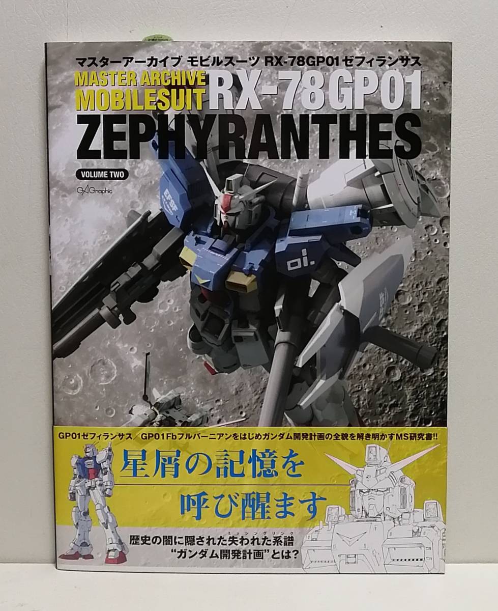 マスターアーカイブ モビルスーツ RX-78GP01ゼフィランサス_画像1