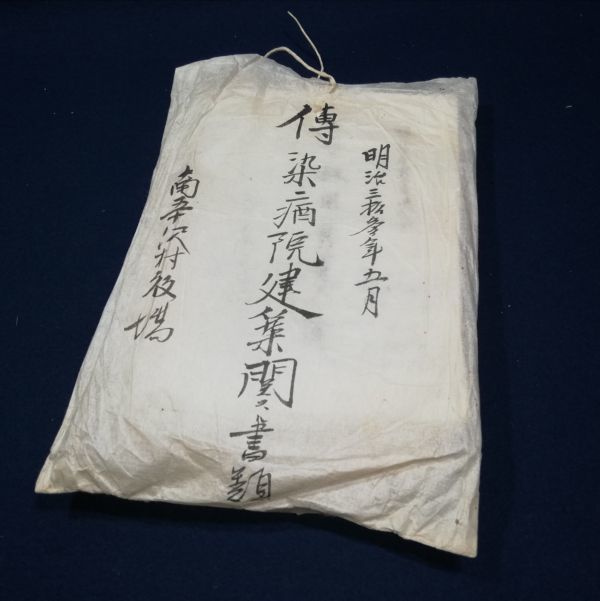南五十沢村役場「伝染病院建築関スル書類」一括 越後古文書 新潟県