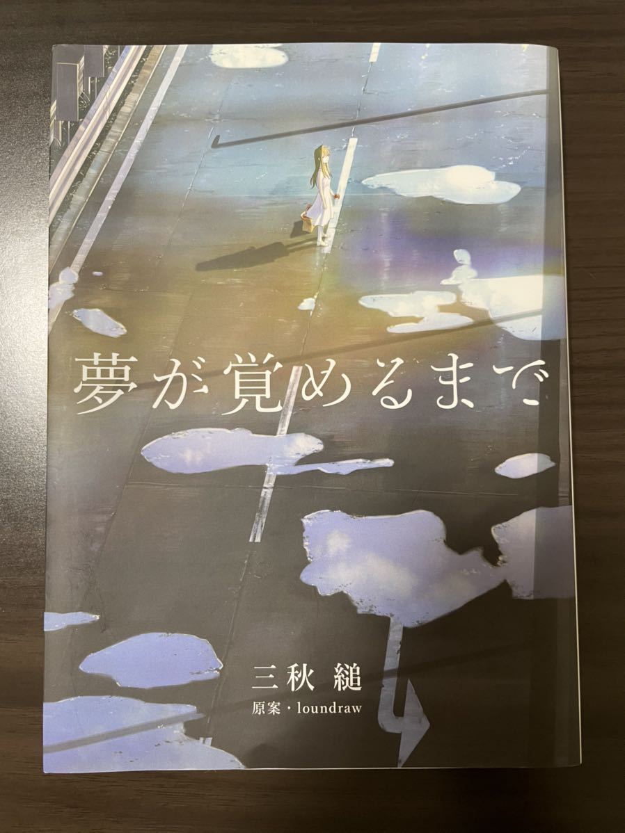 loundraw原案 夢が覚めるまで 三秋縋 www.thearcticplayhouse.com