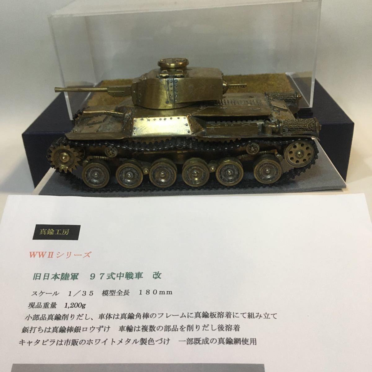 旧日本陸軍 97式中戦車 改 1/35 (全長 約180mm/重1,200g) WWⅡシリーズ 真鍮工房WADA 一点物 (1345) 真鍮精密模型、ホワイトメタル製