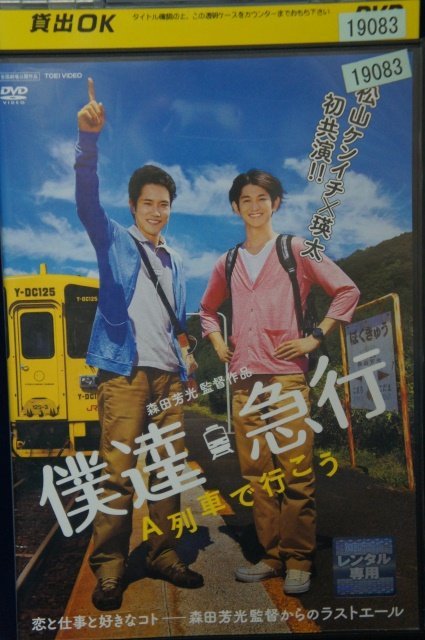 98_00026 僕達急行 A列車で行こう / 松山ケンイチ 瑛太 貫地谷しほり ピエール瀧 他_画像1