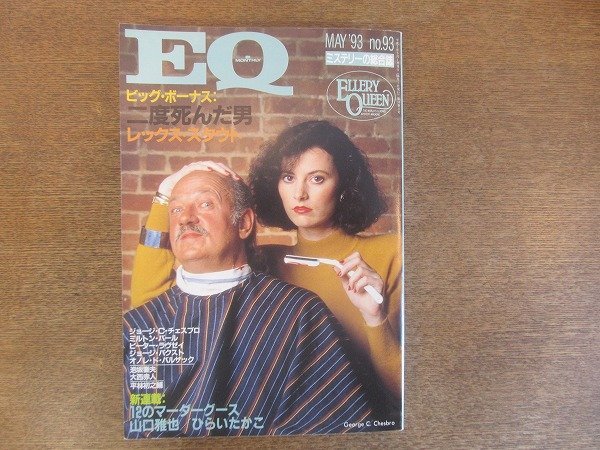 2207TN●ミステリーの総合誌 EQ 93/1993.5/光文社●「二度死んだ男」レックス・スタウト/新連載「12のマーダーグース」山口雅也ひらいたかの画像1