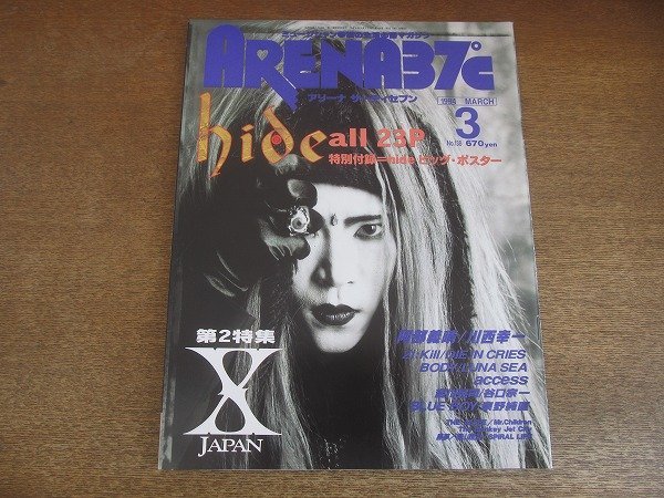 2207ND●ARENA37℃ アリーナ サーティセブン 138/1994.3●表紙 hide/X JAPAN/ルナシー/阿部義晴/ジキル/谷口宗一/ボディ/アクセス_画像1