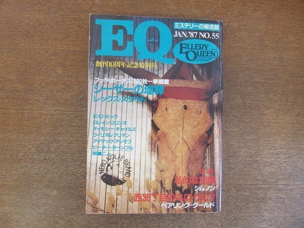 2207ND●ミステリーの総合誌 EQ 55/1987.1/光文社●「シーザーの埋葬」レックス・スタウト/「西35丁目のネロ・ウルフ」6 ベアリング・グー_画像1