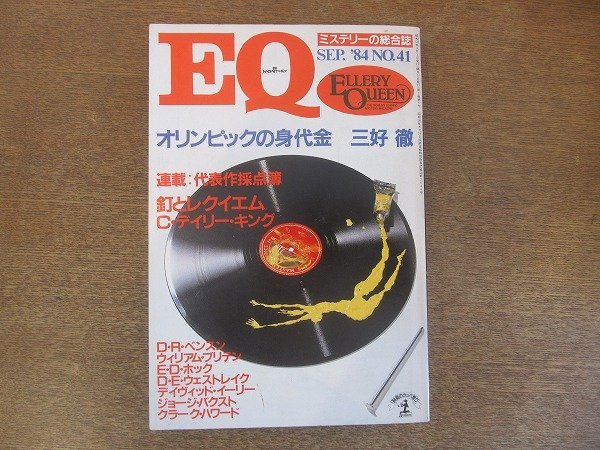 2207YS* mystery. integrated magazine EQ 41/1984.9/ Kobunsha *[ Olympic. . price ] Miyoshi Toru /[ nail .reki M ] Charles *tei Lee * King 