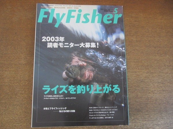 2207CS●Fly Fisher フライフィッシャー 2003.5●ライズを釣り上がる/女性とフライフィッシング-私たちの釣り日和_画像1