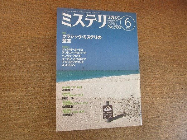 2207ND* Hayakawa * mistake teli magazine 580/2004.6* special collection classic mistake teli. ../jelarudo car shu/ Eden Phillpotts /A*A* Mill n