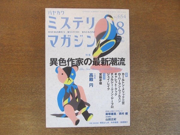 2207YS●ハヤカワ・ミステリマガジン 654/2010.8●特集：異色作家の最新潮流/「探偵ミスター・プラッシュ」ギャレット・クック/麻耶雄嵩の画像1