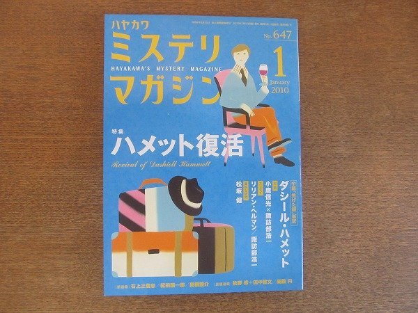 2207YS●ハヤカワ・ミステリマガジン 647/2010.1●特集：ハメット復活/中篇「焦げた顔」ダシール・ハメット/小鷹信光×諏訪部浩一/詠坂雄二_画像1