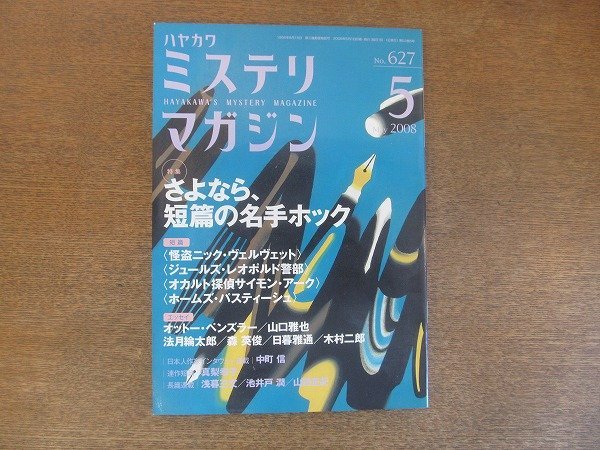 2207YS●ハヤカワ・ミステリマガジン 627/2008.5●特集「さよなら、短篇の名手ホック」短篇×4/山口雅也・法月綸太郎/中町信/石川絢士の画像1