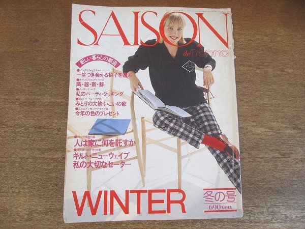 2207YS●SAISON de non・no セゾン・ド・ノンノ 22/1981.冬の号●一生付き会える椅子選び/パーティー・クッキング/キルト/セーター_画像1