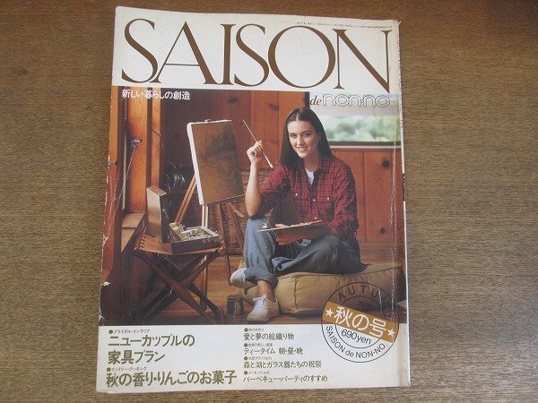 2207YS*SAISON de non*no season *do* non no25/1981. autumn number * new cup ru. furniture plan / apple. confection /. woven thing / glass. vessel /. wool embroidery 