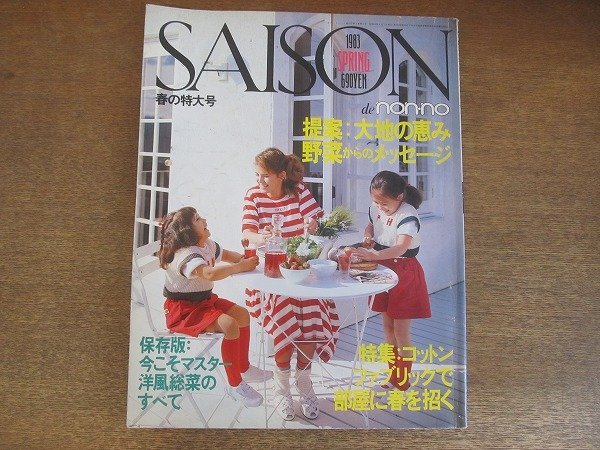 2207YS●SAISON de non・no セゾン・ド・ノンノ 31/1983.春の号●ファブリックは生活の魔術師/保存版「洋風惣菜」/12畳のLD 家具で変身_画像1