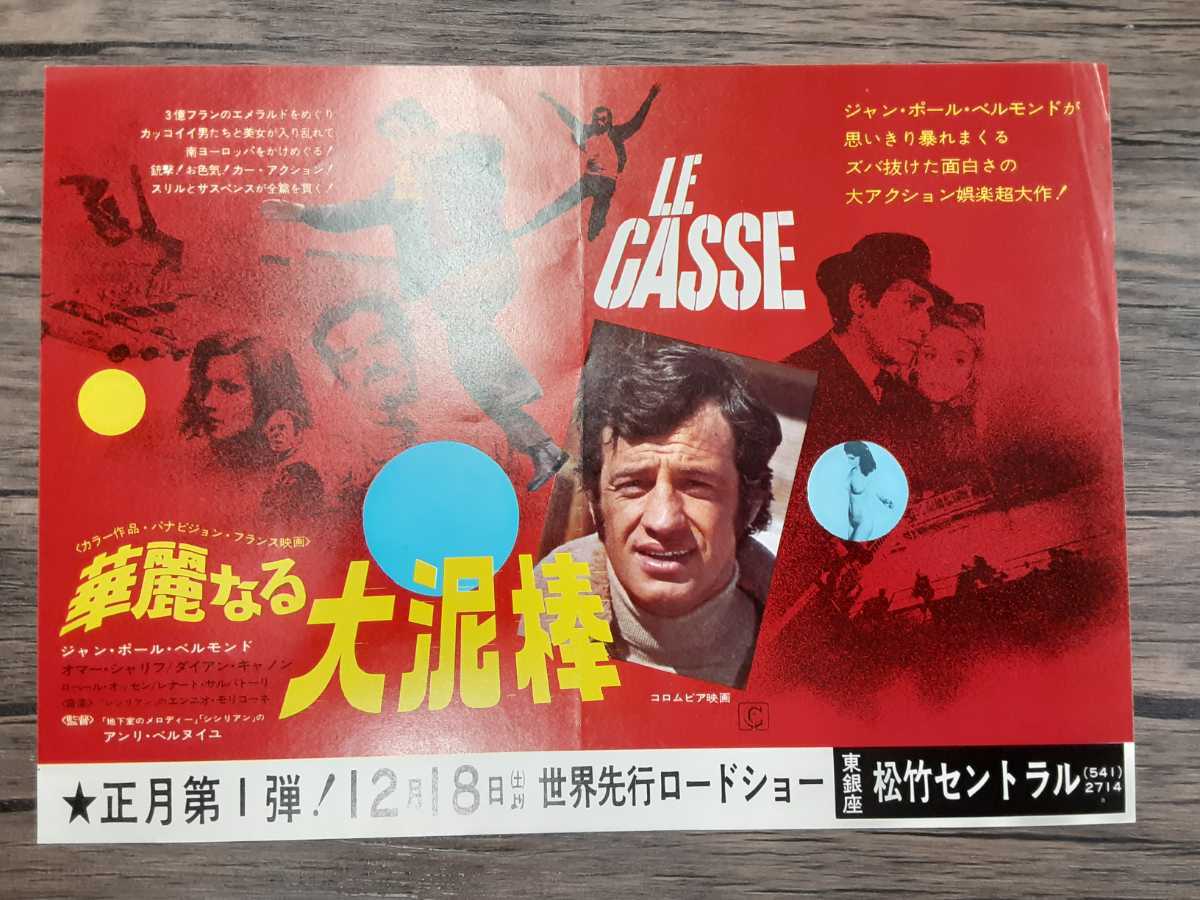 2024-25 秋冬新作 映画チラシ 華麗なる大泥棒 ジャンポールベルモンド の商品詳細 アクション、アドベンチャー