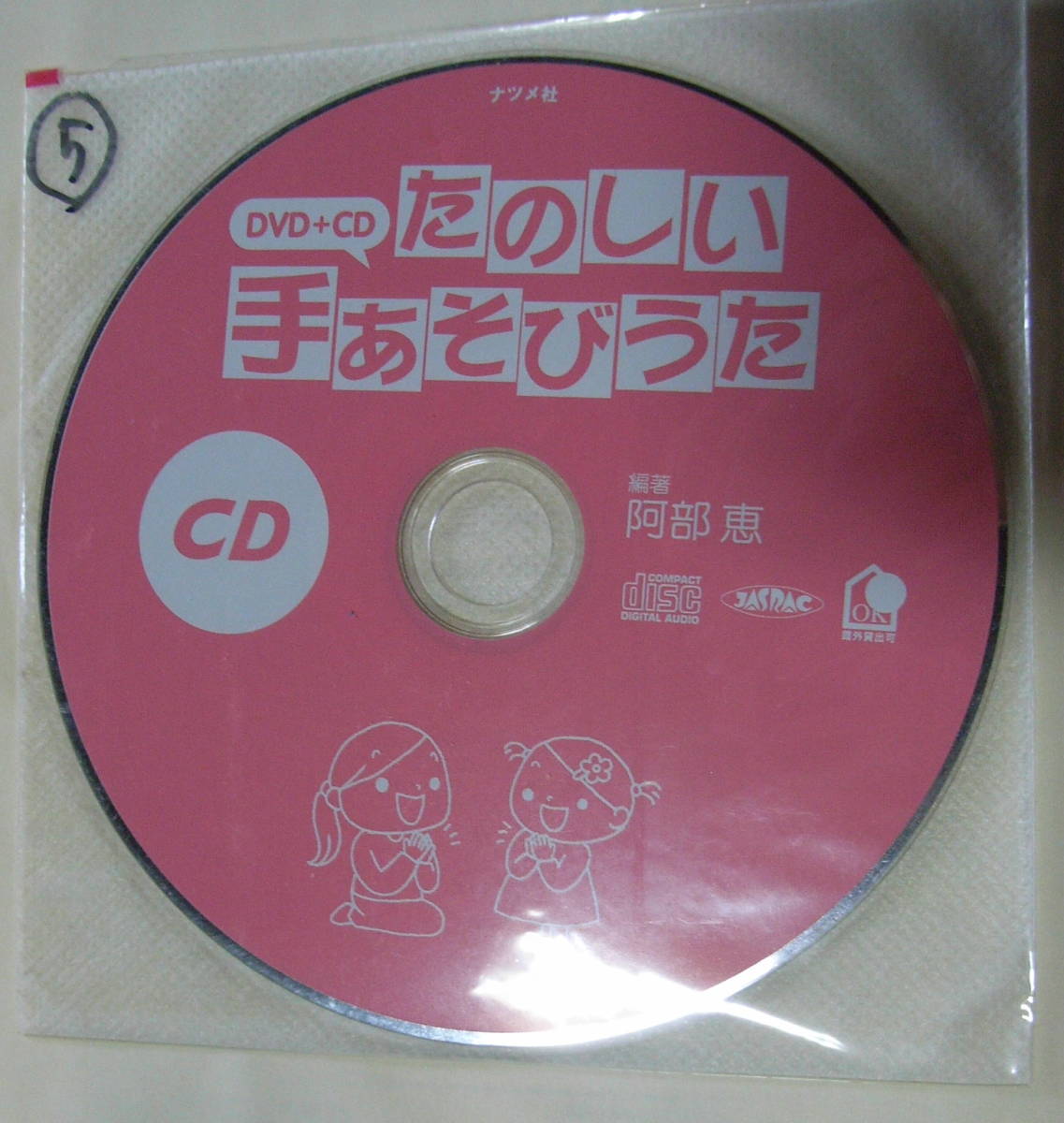 送料230円★本・DVD+CD★たのしい手あそびうた★ナツメ幼稚園・保育園BOOKS★定価１７００円＋税★_画像3