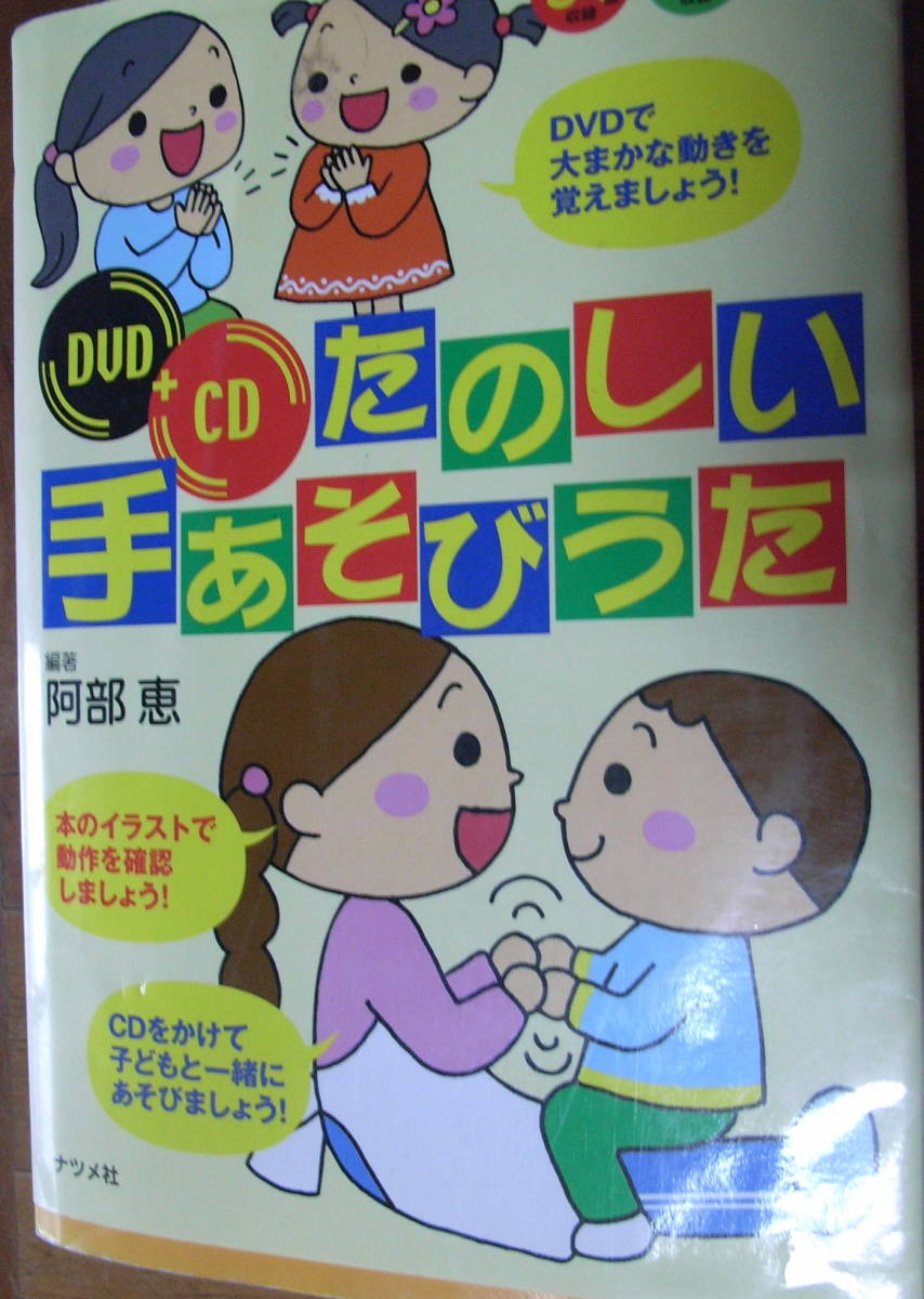 送料230円★本・DVD+CD★たのしい手あそびうた★ナツメ幼稚園・保育園BOOKS★定価１７００円＋税★_画像1