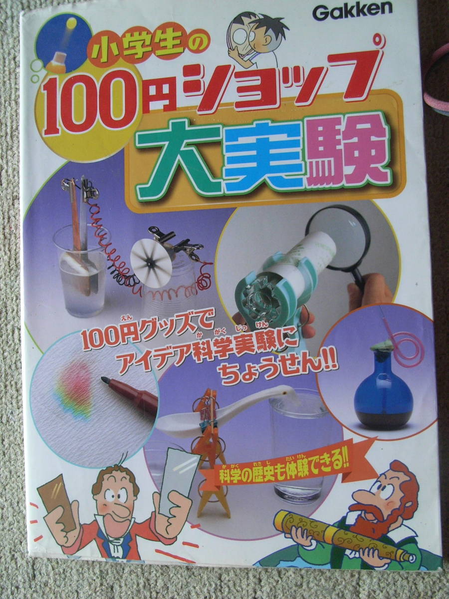 ★本★理科・自由研究★小学生の100円ショプ大実験★_画像1