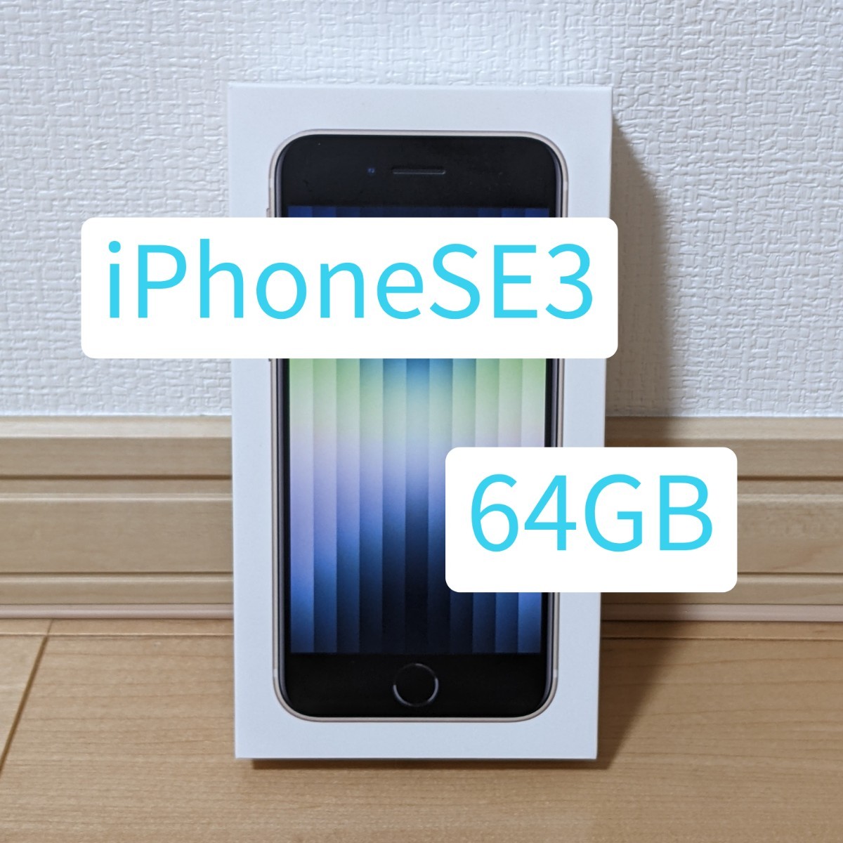 SIMフリー】新品未使用 iPhoneSE 第3世代 スターライト 64GB