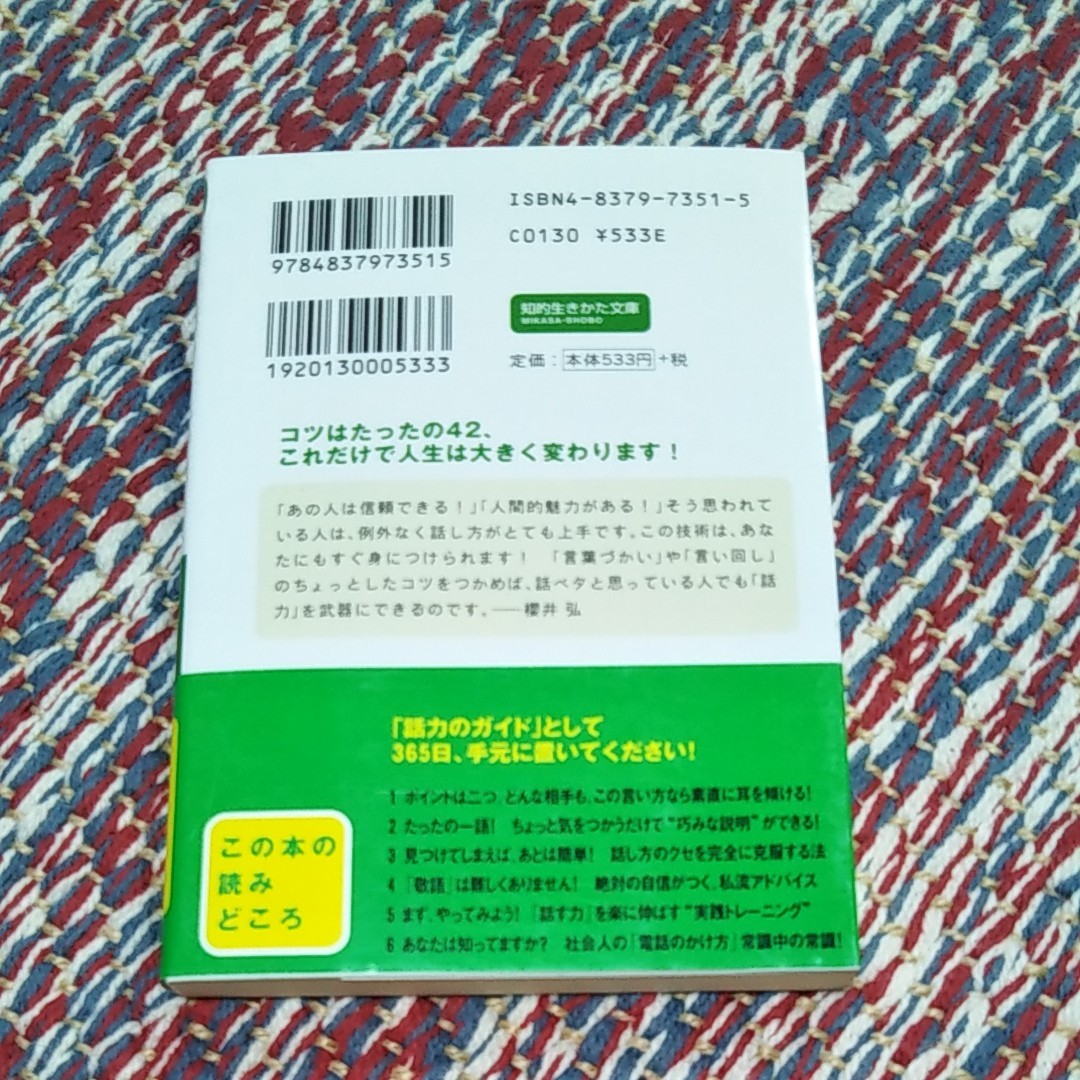 「話す力」が面白いほどつく本