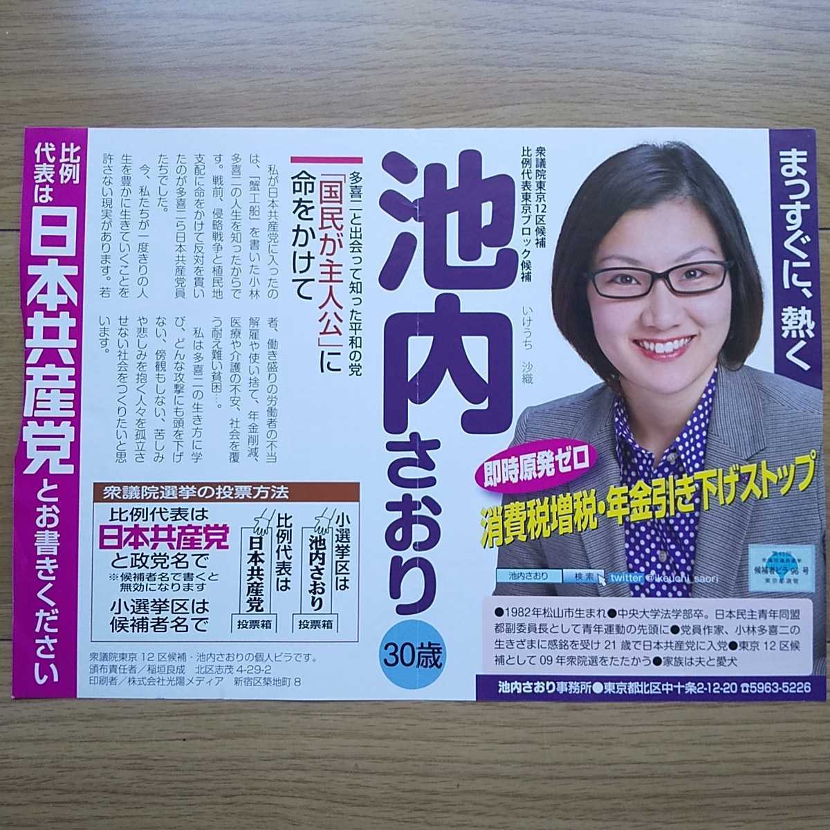 ☆ 平成24年 衆議院選挙 日本共産党 池内さおり チラシ ☆_画像1