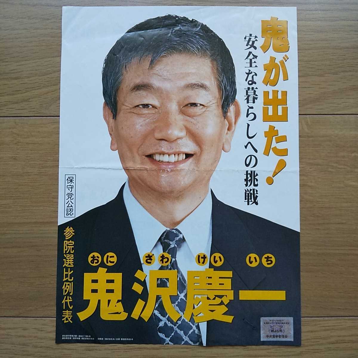 ☆ 平成13年 参議院選挙 保守党 鬼沢慶一 チラシ ☆