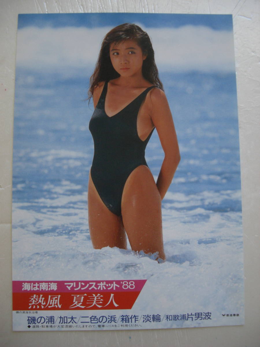 水着美人 南海電鉄沿線海水浴場案内リーフレット 熱風 夏美人 タレント 売買されたオークション情報 Yahooの商品情報をアーカイブ公開 オークファン Aucfan Com 水着美人 南海電鉄沿線海水浴場案内リーフレット 熱風 夏美人 タレント 売買されたオークション情報 Yahooの商品情報をアーカイブ公開 オークファン Aucfan Com