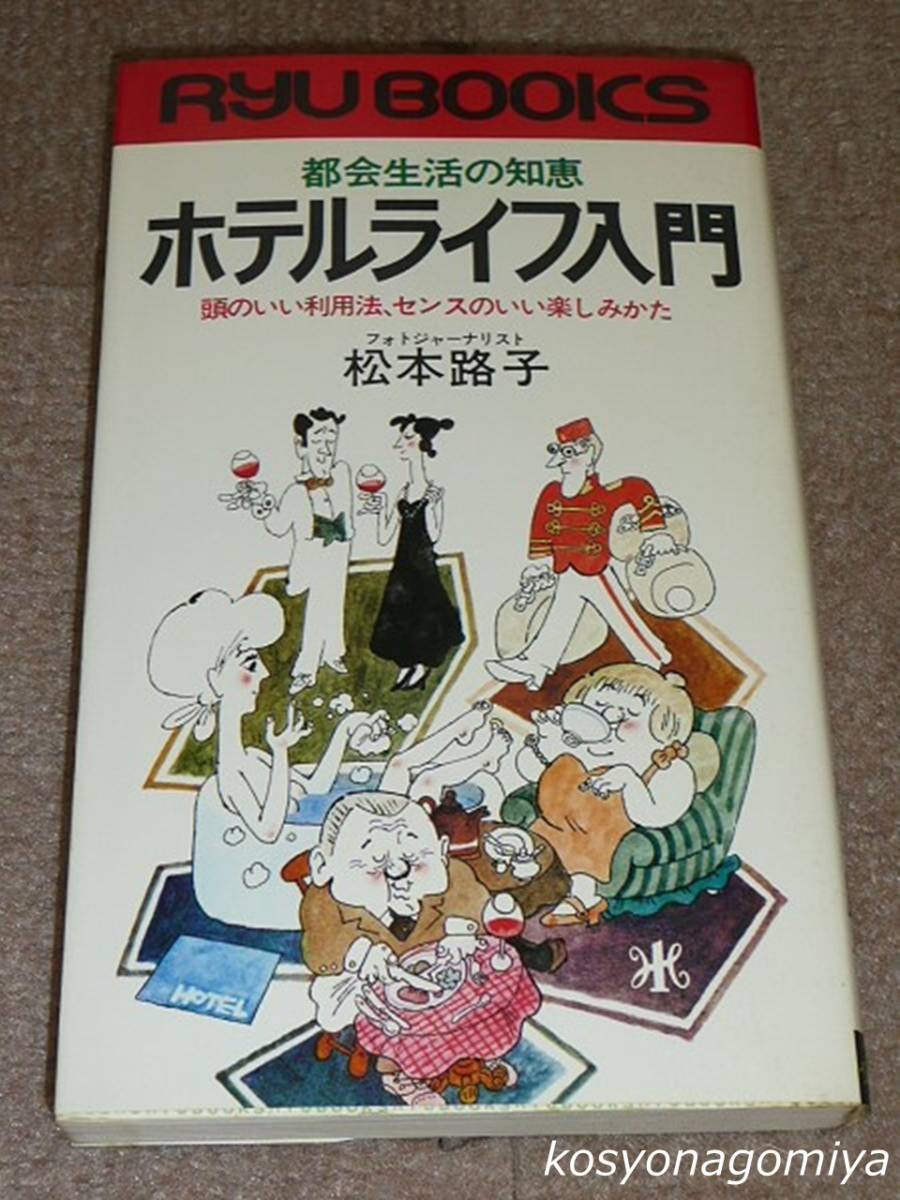 689◆都会生活の知恵 ホテルライフ入門：頭のいい利用法、センスのいい楽しみ方◆松本路子著／昭和54年第1刷・経済界発行_画像1