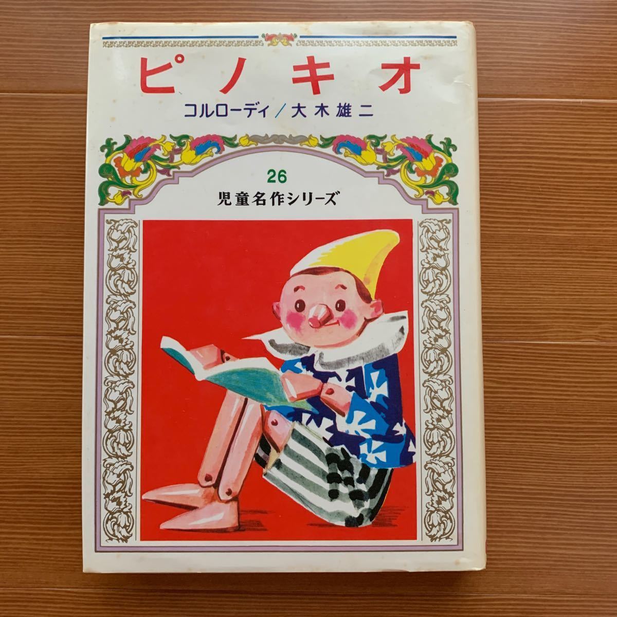 ピノキオ　児童名作シリーズ26  偕成社