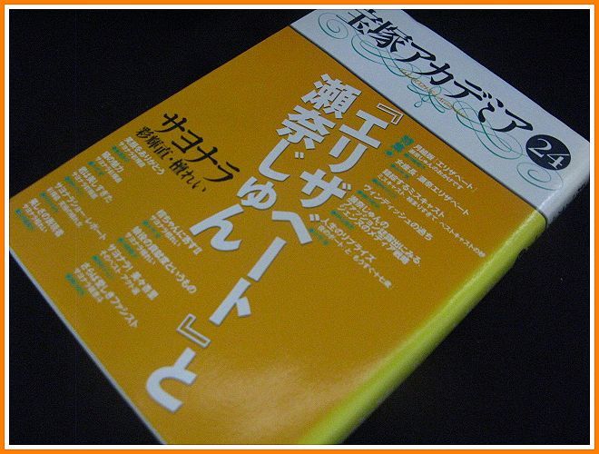 宝塚アカデミア(24)特集 エリザベートと瀬奈じゅん(2005年7月21日初版発行本)_画像1