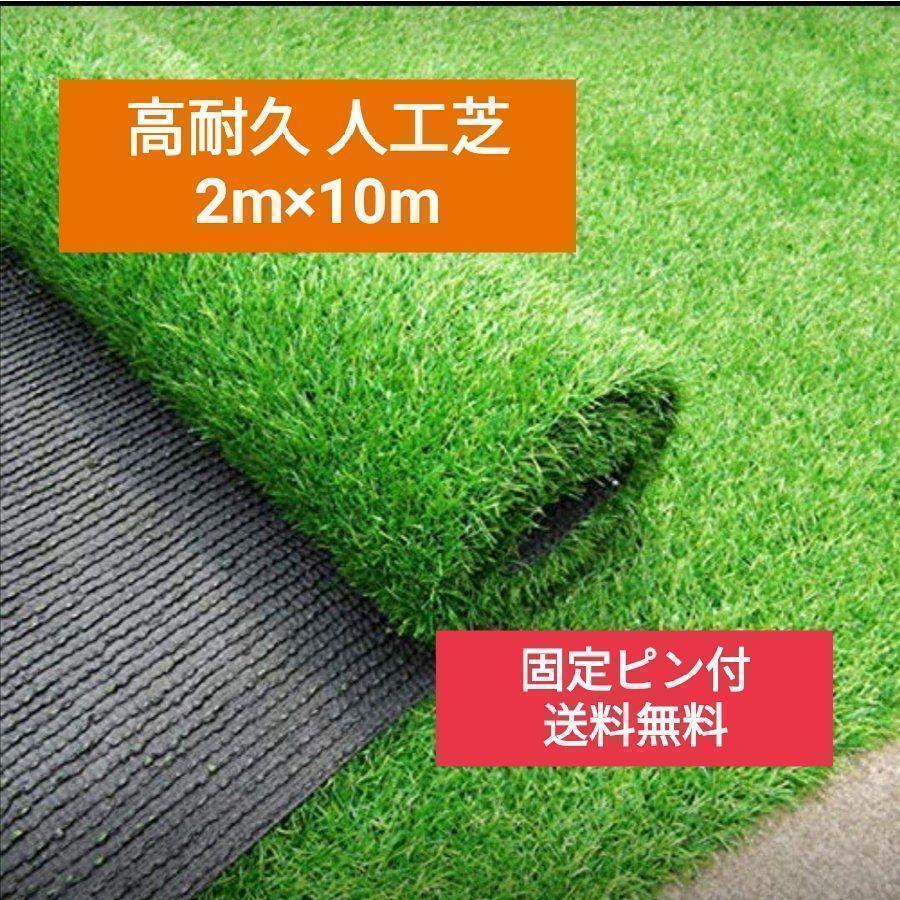 人工芝 リアル 2m×10m 2本セット芝丈35mm 密度2倍 高耐久固定ピン付
