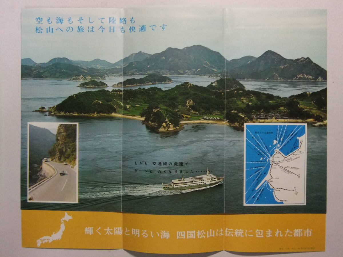 ☆☆A-9592★ 愛媛県 松山市 観光案内栞 海と城と温泉のまち四国松山 ★レトロ印刷物☆☆_画像3