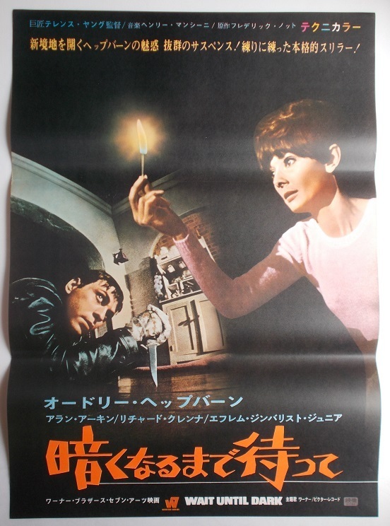 オードリーヘップバーン主演映画 暗くなるまで待って オリジナル