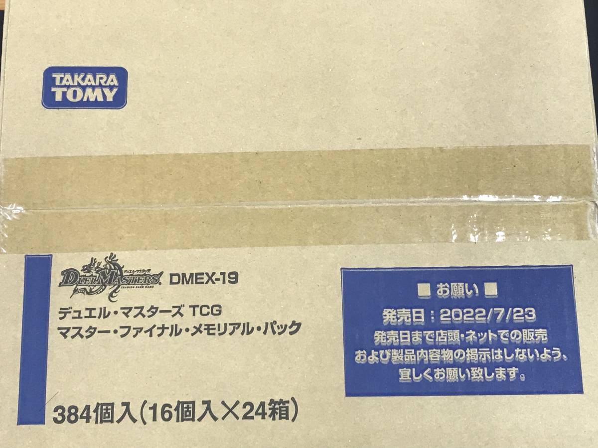 完全未開封】DMEX19 マスターファイナルメモリアルパック カートン