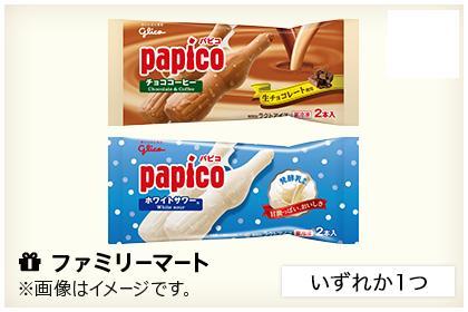 ファミリーマート　 パピコ　チョココーヒー　ホワイトサワー　無料クーポン　１枚　papico　グリコ　glico　ポイント消化 _画像1