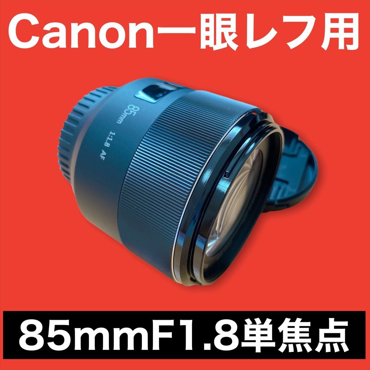 サントスピンク Canon一眼レフ用！85mm F1.8 単焦点レンズ！サード 