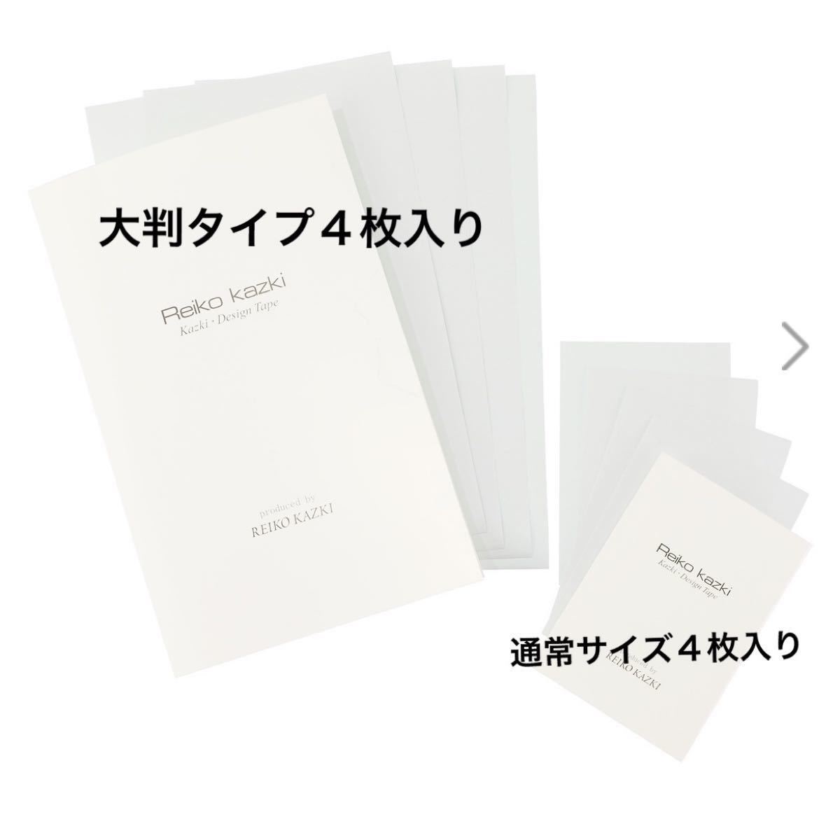 新品未開封 】かづきれいこデザインテープ 大判タイプ4枚入り&通常