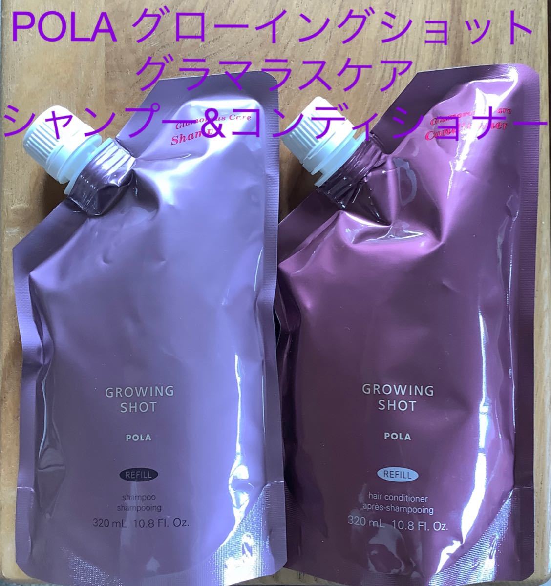 ＜ベストコスメ大賞受賞♪＞POLA グローイングショット シャンプー&コンディショナー（リフィル）