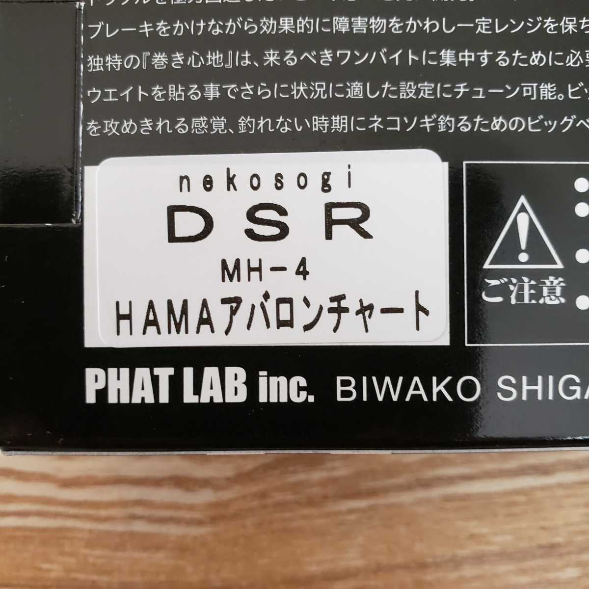 ファットラボ ネコソギ DSR 限定カラー HAMAアバロンチャート 新品未使用品_画像2