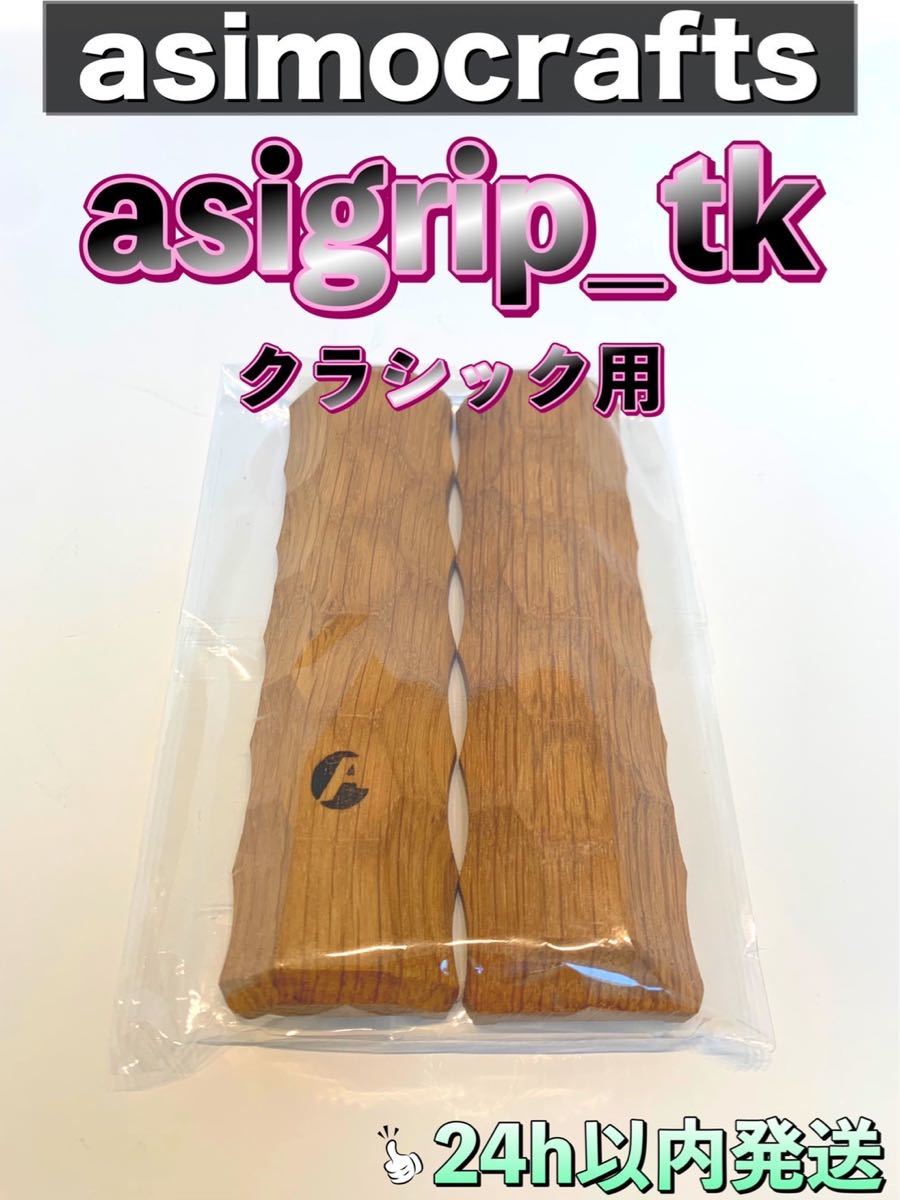 asimocrafts asigrip_tk アシモクラフツ ターククラシック|PayPayフリマ