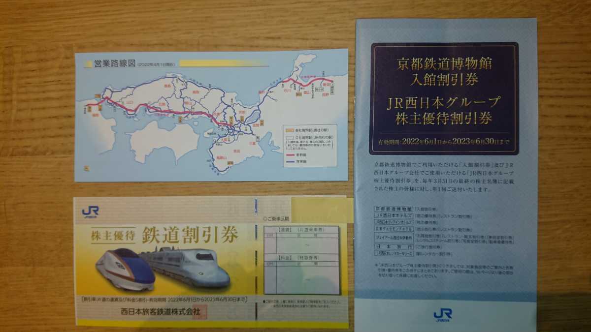 JR西日本株主優待鉄道割引券１枚京都鉄道博物館入館割引券JR西日本